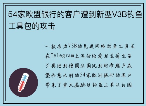 54家欧盟银行的客户遭到新型V3B钓鱼工具包的攻击