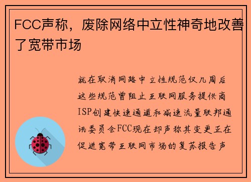 FCC声称，废除网络中立性神奇地改善了宽带市场 