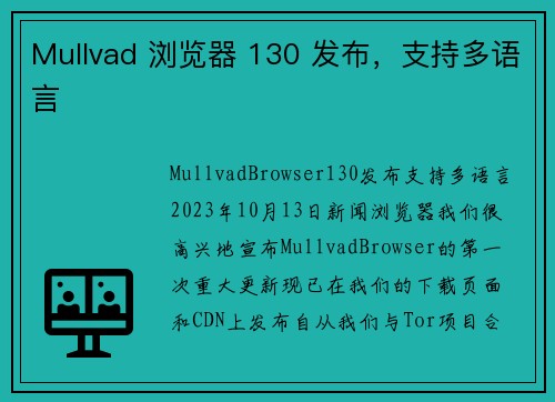 Mullvad 浏览器 130 发布，支持多语言 