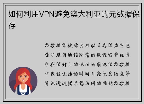 如何利用VPN避免澳大利亚的元数据保存 