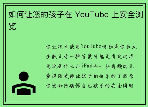 如何让您的孩子在 YouTube 上安全浏览 