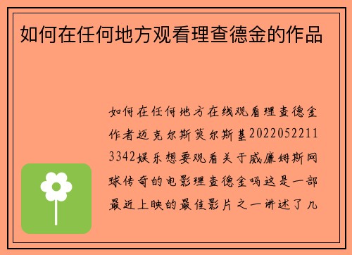 如何在任何地方观看理查德金的作品