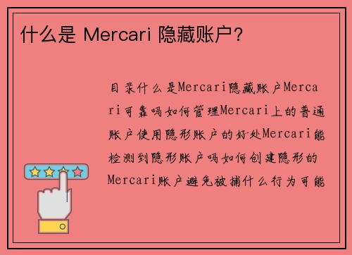 什么是 Mercari 隐藏账户？ 