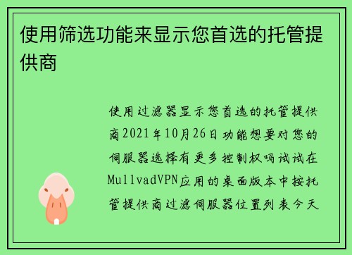 使用筛选功能来显示您首选的托管提供商 