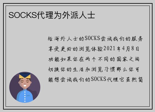 SOCKS代理为外派人士 