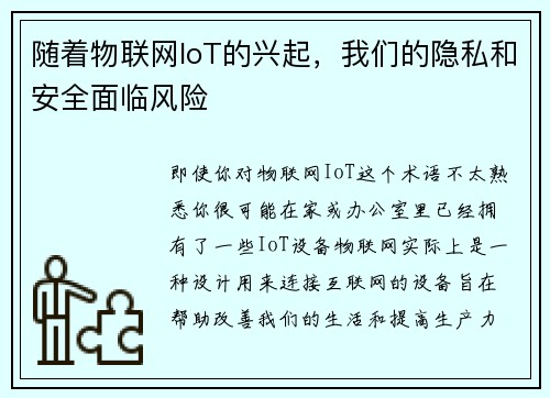 随着物联网IoT的兴起，我们的隐私和安全面临风险 