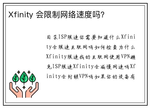 Xfinity 会限制网络速度吗？