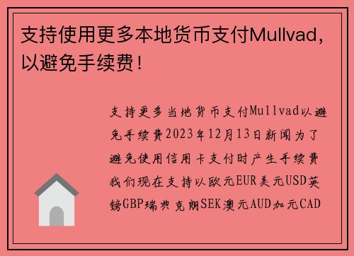 支持使用更多本地货币支付Mullvad，以避免手续费！