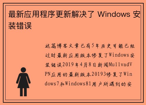 最新应用程序更新解决了 Windows 安装错误 